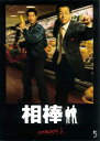 【中古】《ケースなし》相棒 season 1 vol.5【訳あり】b53271【レンタル専用DVD】