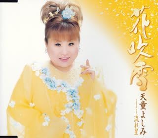 【中古】花吹雪/天童よしみ 【訳あり】c15336 【中古CDS】