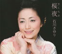 【中古】桜夜(さくらよ)/石川さゆり c15274【中古CDS】