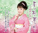 【中古】春は桜の夢が咲く/山口ひろみ c15131【中古CDS】