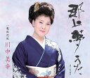 【中古】郡上夢うた/川中美幸 【訳あり】c15348【中古CDS】