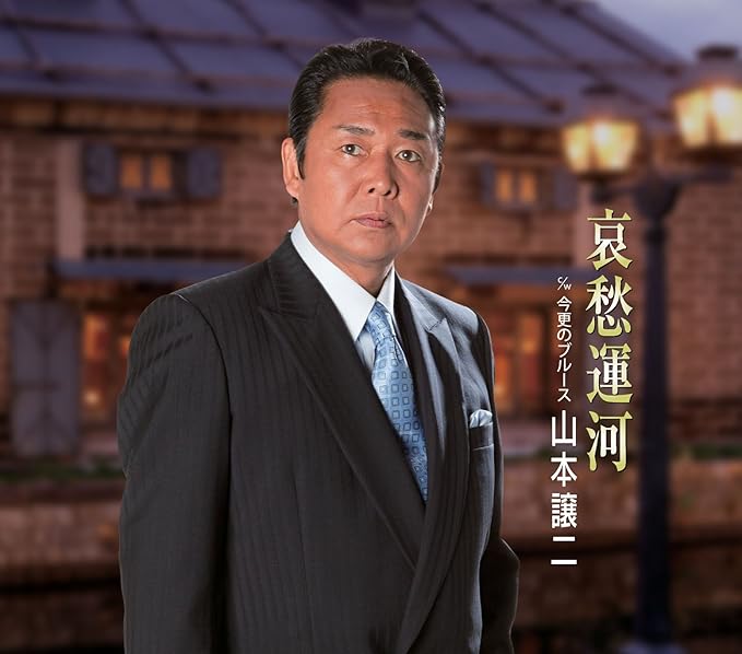 【中古】哀愁運河/山本譲二 【訳あり】c15357【中古CDS】