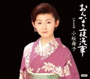 【中古】おんなの夜汽車/小桜舞子 c15280【中古CDS】