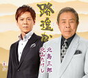 【中古】路遥か/北山たけし&北島三郎 c15283【中古CDS】(2)