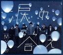 【中古】涙の答え(初回限定盤B)(DVD付) / 関ジャニ∞ c14941【中古CDS】