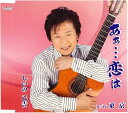 【中古】あぁ…恋は/しいの乙吉 【訳あり】c15242【中古CDS】