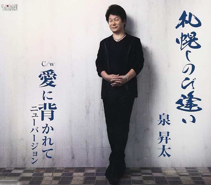 【中古】札幌しのび逢い/泉昇太 c15273【中古CDS】