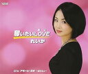 【中古】奪いたいLOVE / れいか c14705【中古CDS】