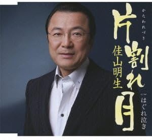 Rakuten - 【中古】片割れ月/佳山明生 c15268 【中古CDS】