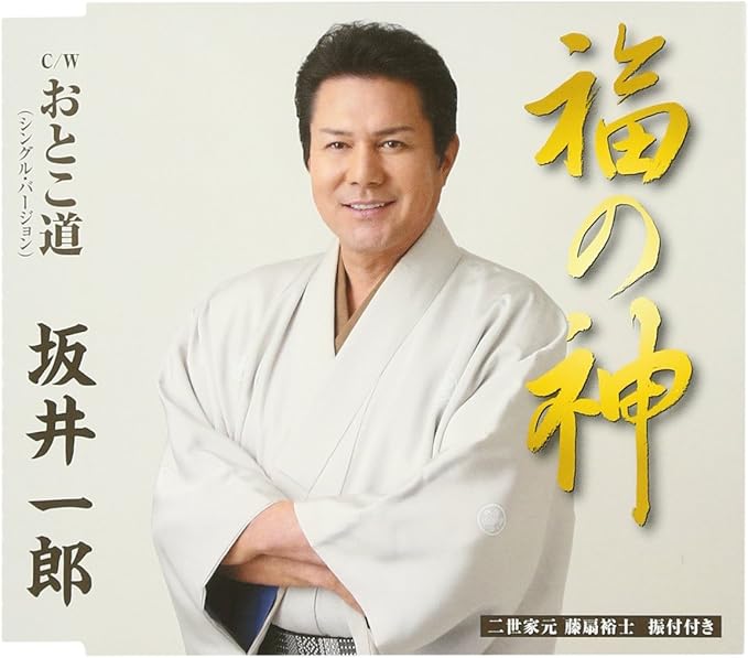 【中古】福の神/坂井一郎 【訳あり】c15338【中古CDS】