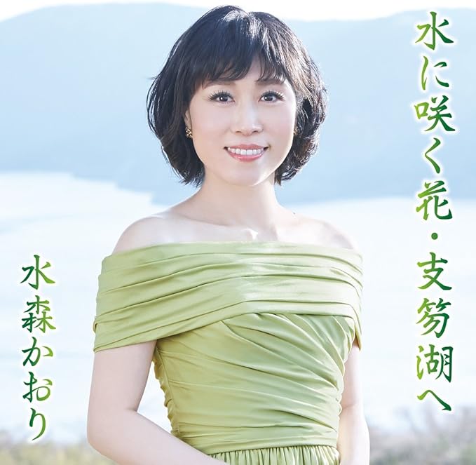 【中古】水に咲く花・支笏湖へ（タイプA）/水森かおり c15095【中古CDS】