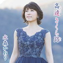 【中古】高遠 さくら路(タイプB)/水森かおり c14869【中古CDS】