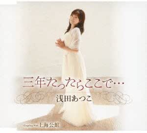 Rakuten - 【中古】三年たったらここで… / 浅田あつこ c14895【未開封CDS】