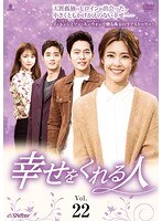 【中古】《ケースなし》幸せをくれる人 Vol.22 b53216【レンタル専用DVD】