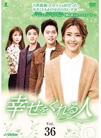 Rakuten - 【中古】《ケースなし》幸せをくれる人 Vol.36 b53410【レンタル専用DVD】