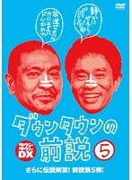 【中古】《ケースなし》ダウンタウンの前説 vol.5 b53076【レンタル専用DVD】