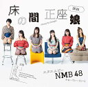 【中古】床の間正座娘(Type-C)(DVD付)/NMB48 c15333【中古CDS】