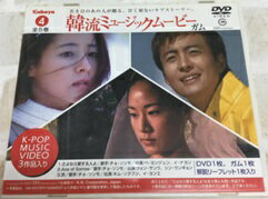 Rakuten - 【中古】韓流ミュージックムービー ガム 4 a2162【中古DVD】