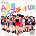 【中古】AKBフェスティバル(一般発売Ver.)(DVD付)/ AKB48 c15567【中古CDS】