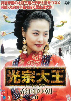 Rakuten - 【中古】《ケースなし》光宗大王 帝国の朝 Vol.41 b54016【レンタル専用DVD】