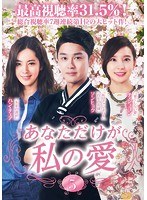 Rakuten - 【中古】《ケースなし》あなただけが私の愛 Vol.5 b53862【レンタル専用DVD】