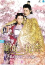 【中古】《ケースなし》寵妃の秘密 私の中の二人の妃 Vol.6【訳あり】b53513【レンタル専用DVD】