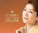 【中古】昭和の名曲選シリーズII おさらば故郷さん / 西尾夕紀 【訳あり】c15479【中古CDS】