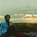 【中古】アクアマリン / 松中啓憲 【訳あり】c15460【中古CD】