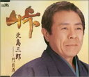 【中古】峠 / 北島三郎 【訳あり】c15630【中古CDS】