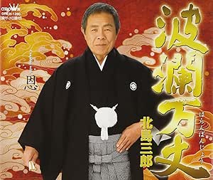 メール便：可規格番号：crcn-1390wJANコード：【商品説明】2009年元旦発表のシングルは、笑いあり涙ありの人生を、明日への希望を捨てずに生きていこうと歌うナンバー。‘サブちゃん’だからこそ伝えられる力強いメッセージが胸に響き、心に染みる。「恩」との両A面仕様。 曲目リスト 01:波瀾万丈 02:恩 03:波瀾万丈 （オリジナル・カラオケ） 04:恩 （オリジナル・カラオケ） ※商品画像はイメージです。特典・帯などにつきましては、記載していないものについては保証をしておりません。【状態説明】※見本品です【商品説明】 こちらの商品は中古品となっております。 お間違えのないようにお願いします。 記載のない特典につきましては封入の保証はしておりません。 必要である場合は、事前のお問合せをお願いいたします。 購入後の特典不備による返品・交換は対応いたしかねます。