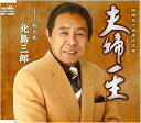 【中古】夫婦(ふうふ)一生 / 桜月夜 / 北島三郎【訳あり】c15628【中古CDS】