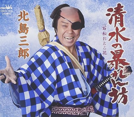 【中古】清水の暴れん坊 / 北島三郎 【訳あり】c15640【中古CDS】