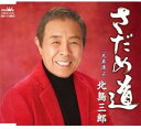 【中古】さだめ道 / 北島三郎 【訳あり】c15633【中古CDS】