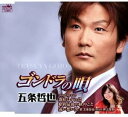 【中古】ゴンドラの唄 / 五条哲也 【訳あり】 c15501【中古CDS】