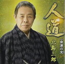 【中古】人道(タイプA) / 北島三郎 【訳あり】c15639【中古CDS】