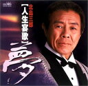 【中古】人生宴歌〜夢〜 / 北島三郎 【訳あり】c15594【中古CD】