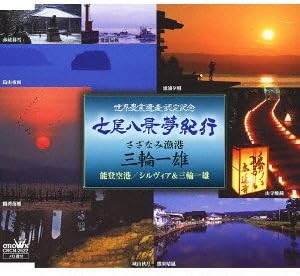 メール便：可規格番号：crcn-2522JANコード：4988007253666【商品説明】 曲目リスト 01:七尾八景夢紀行 02:さざなみ漁港 03:能登空港 04:七尾八景夢紀行（オリジナル・カラオケ） 05:さざなみ漁港（オリジナル・カラオケ） 06:能登空港（オリジナル・カラオケ） ※商品画像はイメージです。特典・帯などにつきましては、記載していないものについては保証をしておりません。【商品説明】 こちらの商品は中古品となっております。 お間違えのないようにお願いします。 記載のない特典につきましては封入の保証はしておりません。 必要である場合は、事前のお問合せをお願いいたします。 購入後の特典不備による返品・交換は対応いたしかねます。