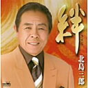 【中古】絆 / 北島三郎 【訳あり】c15600【中古CD】