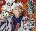 【中古】火消し一代 / 北島三郎 【訳あり】c15632【中古CDS】