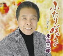 【中古】ふたり咲き / 北島三郎 【訳あり】c15635【中古CDS】