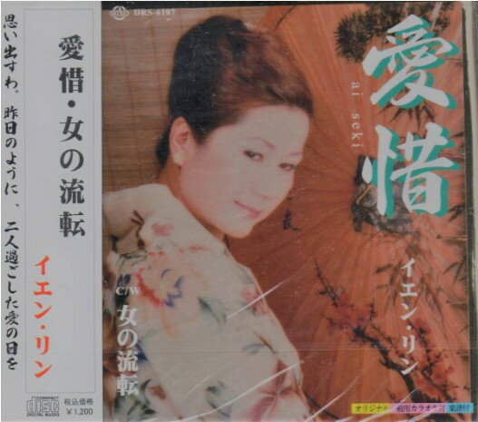 【中古】愛惜/女の流転 / イエン・リン c15542【中古CDS】