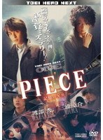 【中古】《ケースなし》PIECE 記憶の欠片【訳あり】b53456【レンタル専用DVD】