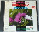 【中古】CD+G 演歌レッスン グラフィックス 228 【訳あり】 c15553【中古CD】