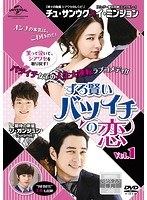 【中古】《ケースなし》ずる賢いバツイチの恋 Vol.1 b53474【レンタル専用DVD】