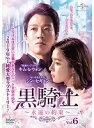 【中古】《ケースなし》黒騎士 永遠の約束 Vol.6 b53870【レンタル専用DVD】
