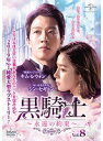 【中古】《ケースなし》黒騎士 永遠の約束 Vol.8 b53872【レンタル専用DVD】