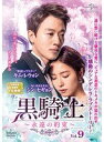 【中古】《ケースなし》黒騎士 永遠の約束 Vol.9 b53873【レンタル専用DVD】