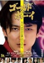 【中古】◎《ケースなし》ゴールド・ボーイ【レンタル専用DVD】