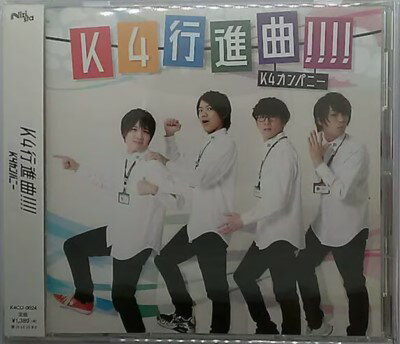 Rakuten - 【中古】K4行進曲!!!! (通常盤) / K4カンパニー c15512【中古CDS】