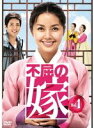 【中古】《ケースなし》不屈の嫁 全28巻セット【訳あり】s27639【レンタル専用DVD】